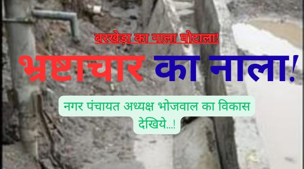 Barkhera Drain Collapse-पीलीभीत