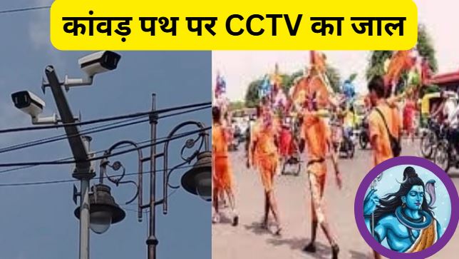 Kanwar Yatra Security CCTV: मुरादाबाद में निगरानी