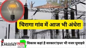 Chiraga Village Dark Reality: चिरागा गांव की अंधेरे में डूबी सच्चाई