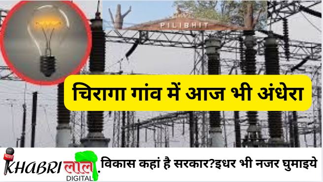 Chiraga Village Dark Reality: चिरागा गांव की अंधेरे में डूबी सच्चाई