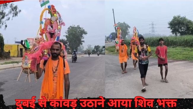 Kawad Yatra-दुबई से आया शिव भक्त