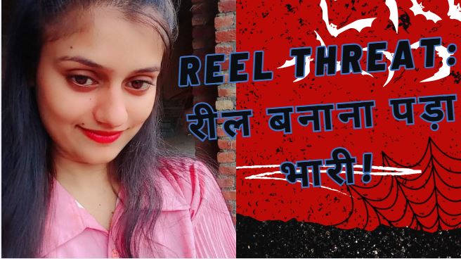 Reel Threat: रील बनाना पड़ा भारी, Ekta Sharma को मिली जान से मारने की धमकी!
