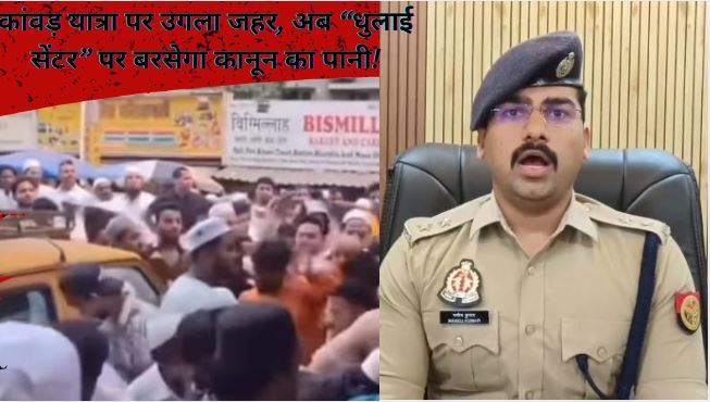 Kanwar Yatra Comment Case | धुलाई सेंटर पर केस