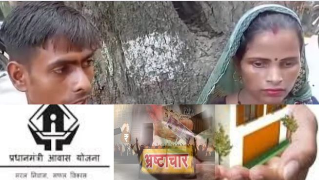 PMAY Scam-पीलीभीत