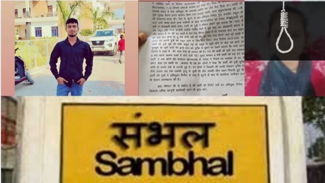 Sambhal School Girl Suicide: संभल में 11वीं की छात्रा ने आत्महत्या कर ली