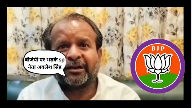 SP Leader अवलेश सिंह ने BJP को ललकारा