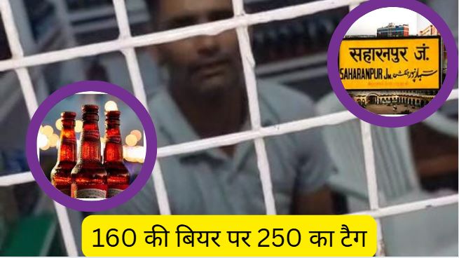 Sharab Theka Overrating:सहारनपुर,वीडियो वायरल