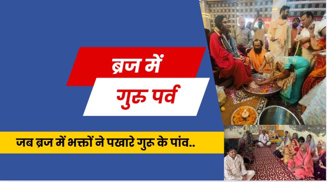 Guru Purnima Festival 2025-ब्रज में गुरु पूर्णिमा की धूम