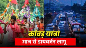 Kanwar Yatra 2025: दिल्ली-हरिद्वार मार्ग पर आज से डायवर्जन लागू, कांवड़ियों को मिलेगा सुरक्षित रास्ता