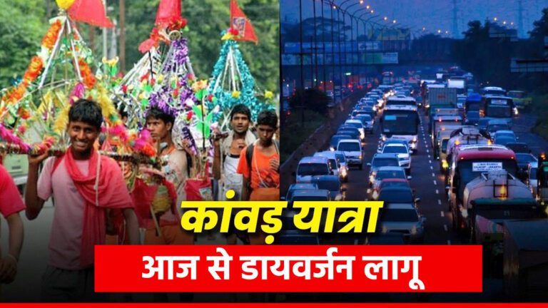 Kanwar Yatra 2025: दिल्ली-हरिद्वार मार्ग पर आज से डायवर्जन लागू