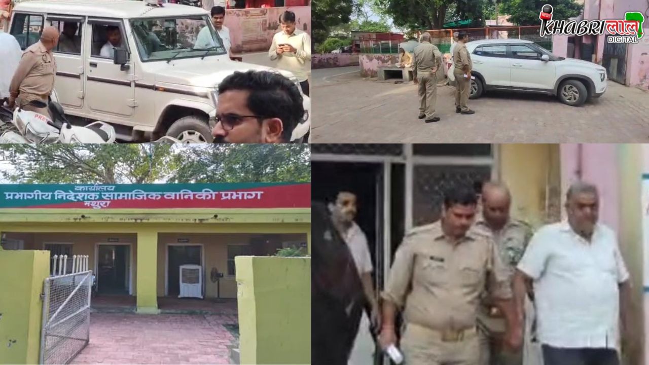 Mathura News: रंगे हाथ धर लिए गए बड़े साहब, अब खुलेगी पोल !