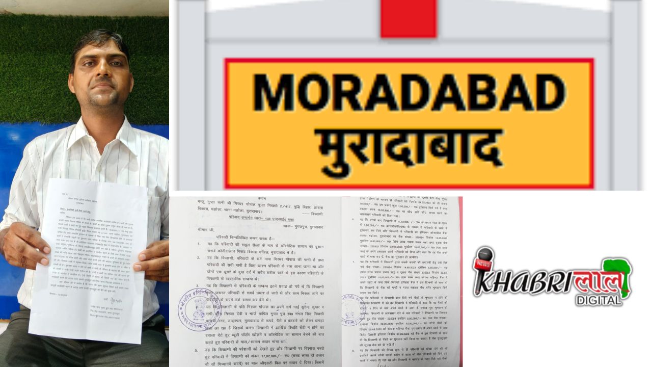 Moradabad News: व्यापारी से 15.5 लाख रुपए की ठगी, अपने ही बन गए ठग !