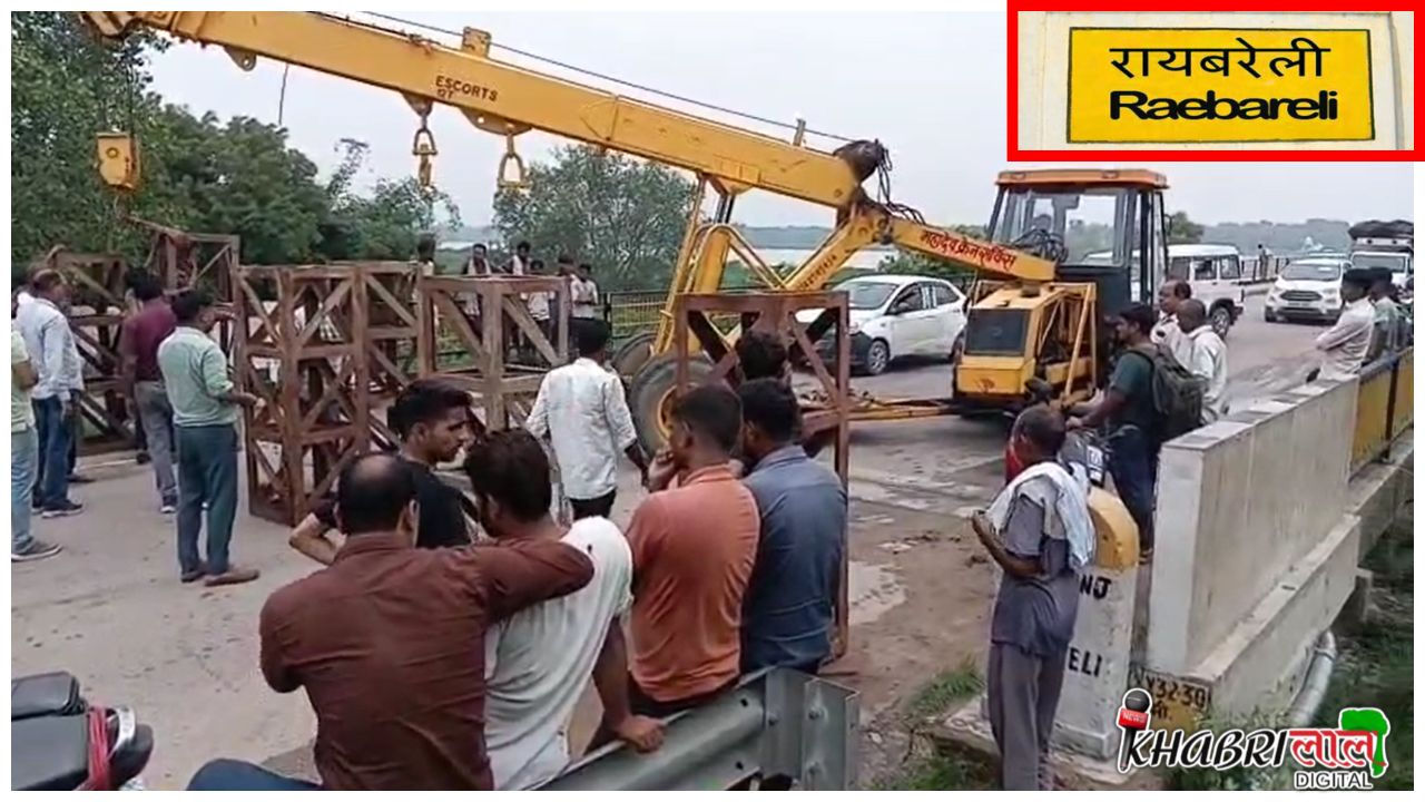 Raebareli के इस पुल को लेकर क्यों जागा प्रशासन ? आनन-फानन में एक्शन तेज