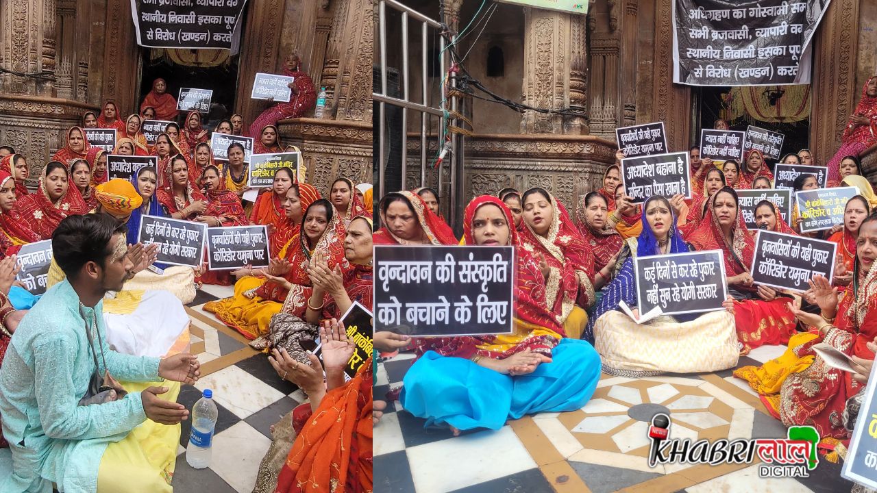 Mathura News: बांके बिहारी कॉरिडोर पर बवाल, शासन-प्रशासन की चुप्पी पर बड़ा सवाल, आखिर क्या पक रहा है ?