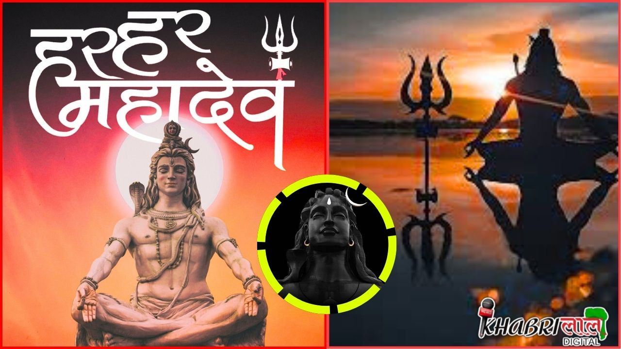 Mahadev: सावन का पहला सोमवार, जानिए कैसे प्रसन्न होंगे भोलेनाथ !