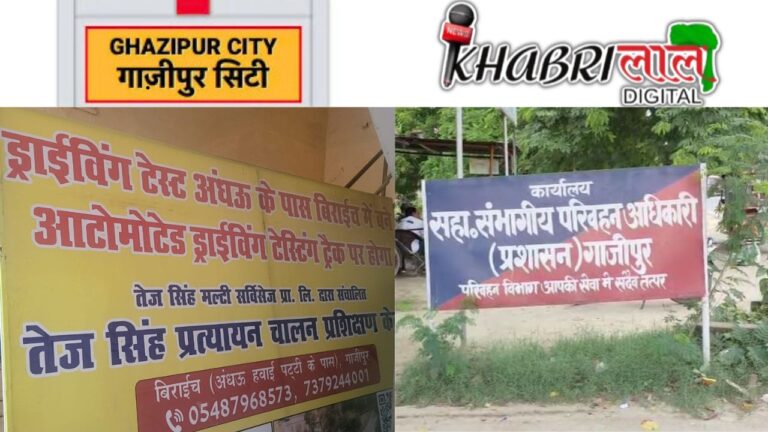 Ghazipur News: गाज़ीपुर में बड़ा खेल, सरेआम चल रहा गोरखधंधा !