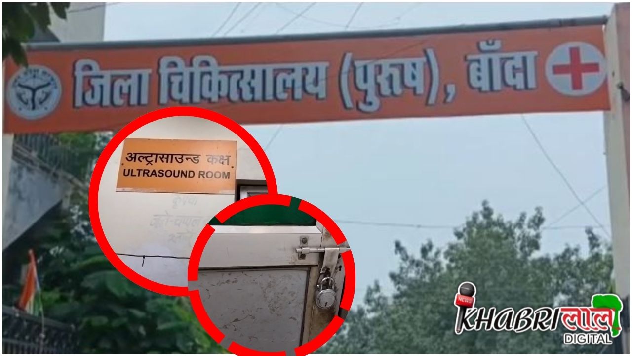 Banda News: बांदा का अस्पताल ही है बीमार, तो कैसे होगा इलाज ?