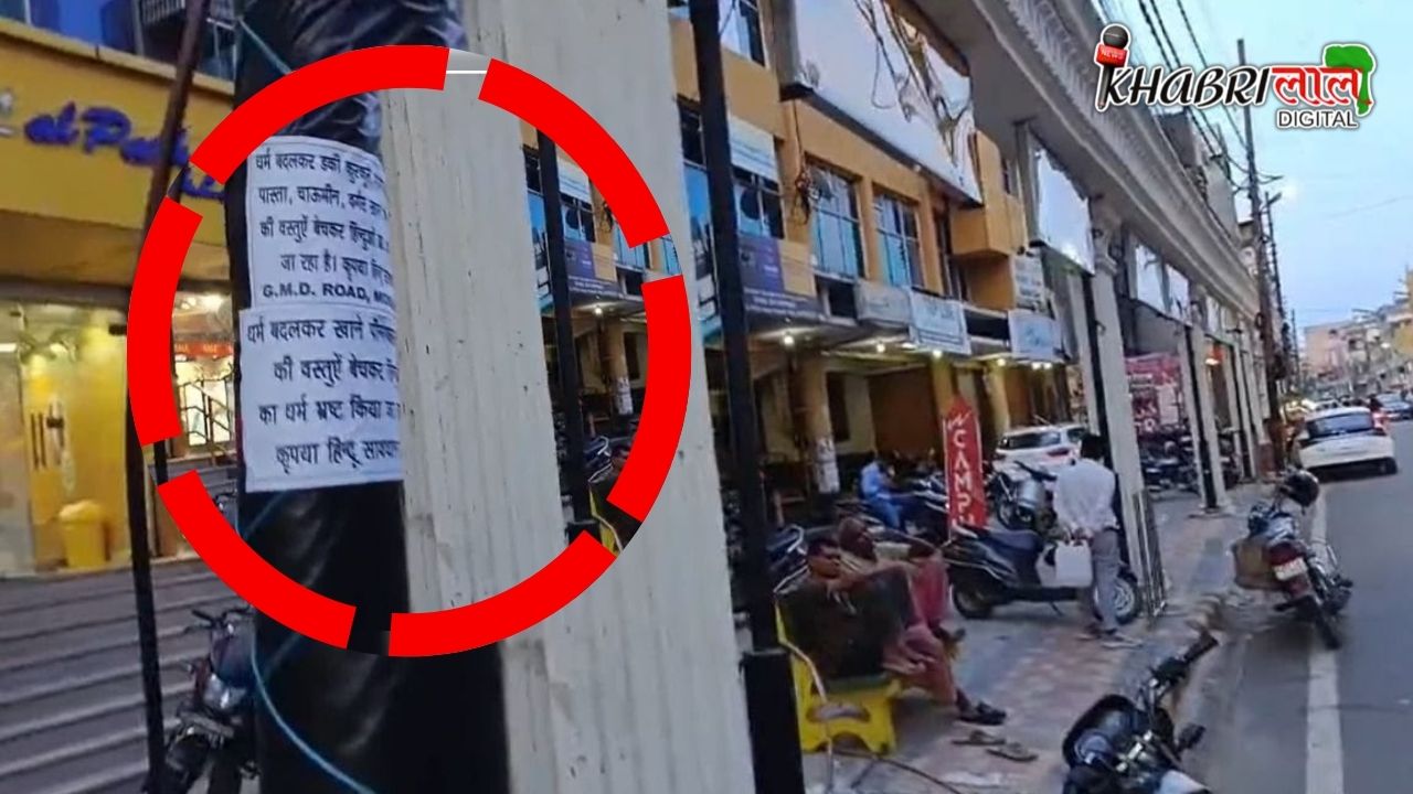 Moradabad News: हिंदुओं सावधान ! लिखे पोस्टर से मच गया हड़कंप !