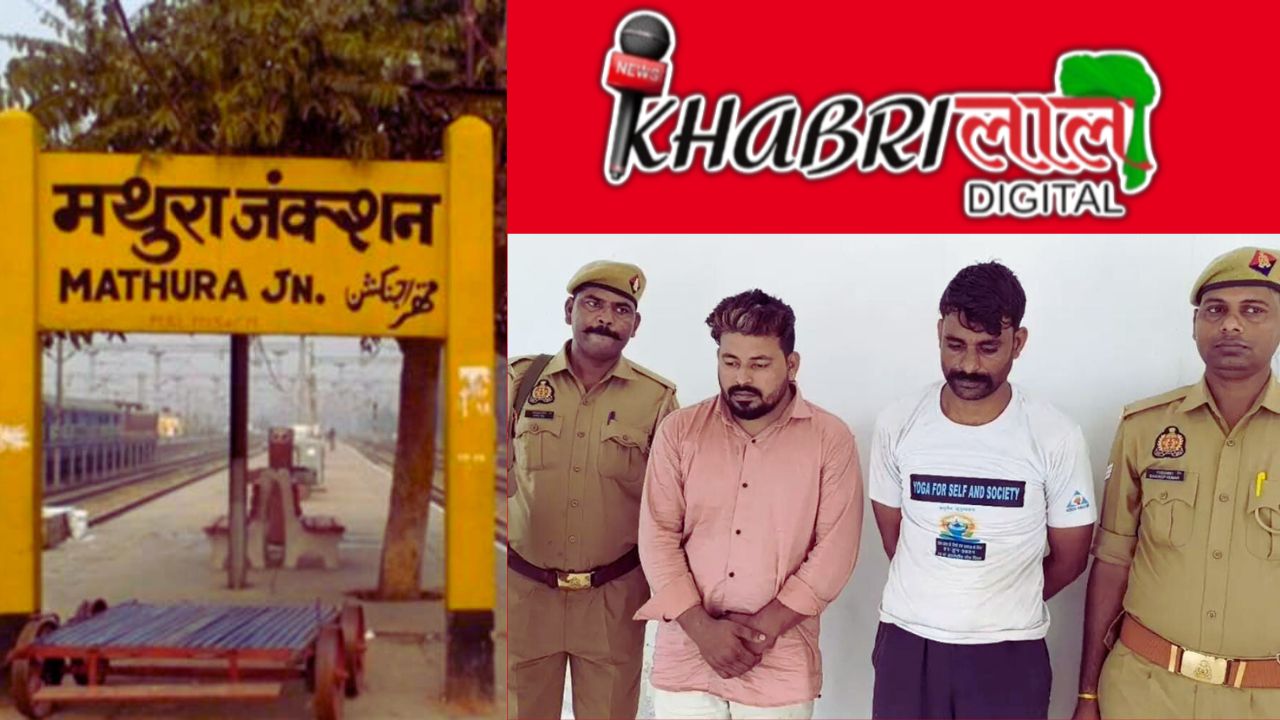 Mathura Police का ताबड़तोड़ एक्शन, बच्ची को कराया मुक्त