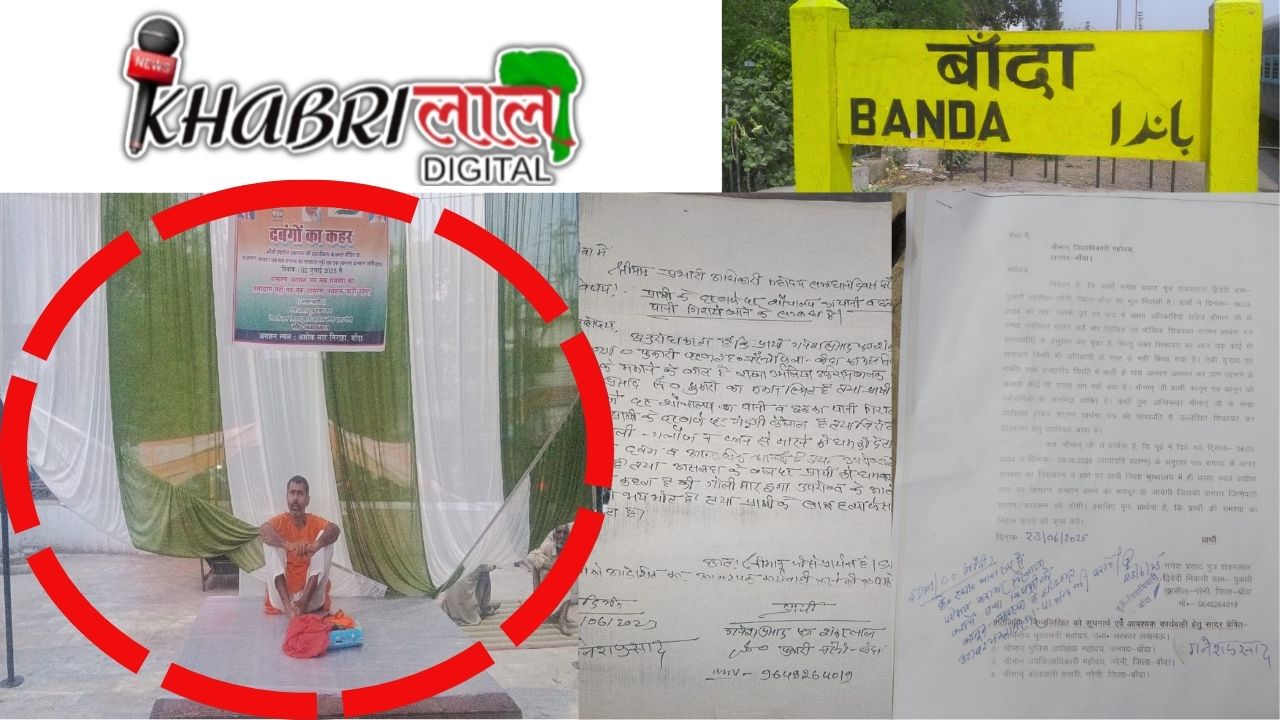 Banda News: प्रशासन की लापरवाही बनी आमरण अनशन का कारण !