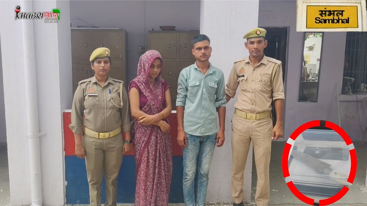 Sambhal: चाकू,तकिया बने हथियार, पत्नी के सिर पर प्रेमी का भूत सवार !