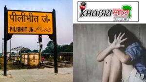 Pilibhit News: Puranpur में लापता लड़कियों की बढ़ती घटनाएं, अबतक 4 लड़कियां लापता !