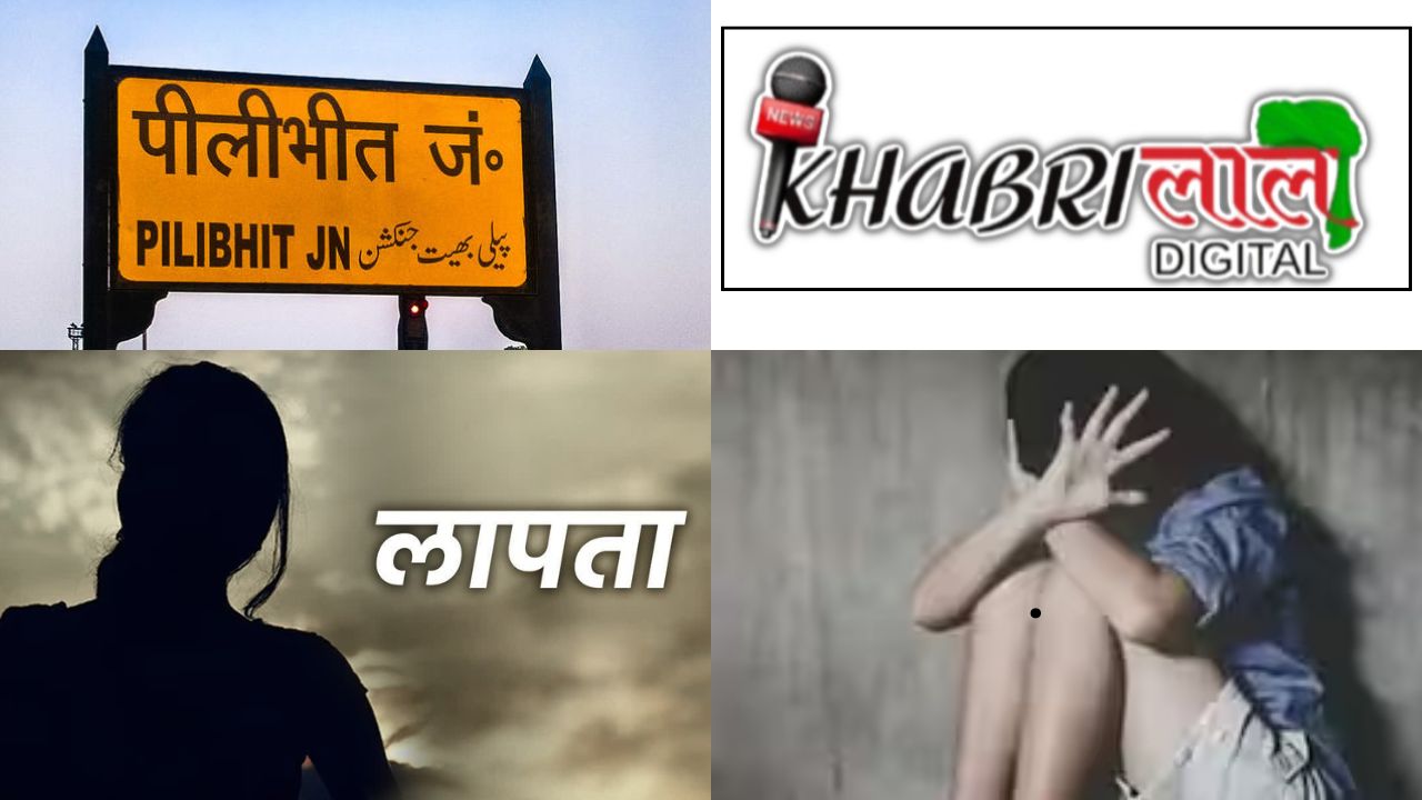 Pilibhit News: Puranpur में लापता लड़कियों की बढ़ती घटनाएं, अबतक 4 लड़कियां लापता !