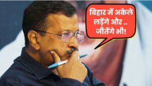 Bihar Election 2025 : गुजरात में गरजे केजरीवाल – बिहार में अकेले लड़ेगी AAP – क्या है केजरीवाल का ‘गेम प्लान’?