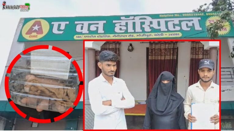 Bareilly News: महिला के पेट में डॉक्टर ने छोड़ा कपड़ा, दर्द में तड़पती रही पीड़ित !