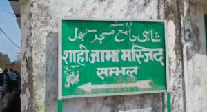 Sambhal Jama Masjid Case.