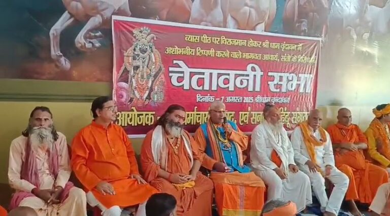 Vrindavan News: अनिरुद्धाचार्य महाराज के विवादित बयान पर ब्रज में विरोध, धर्माचार्यों ने जताई कड़ी आपत्ति