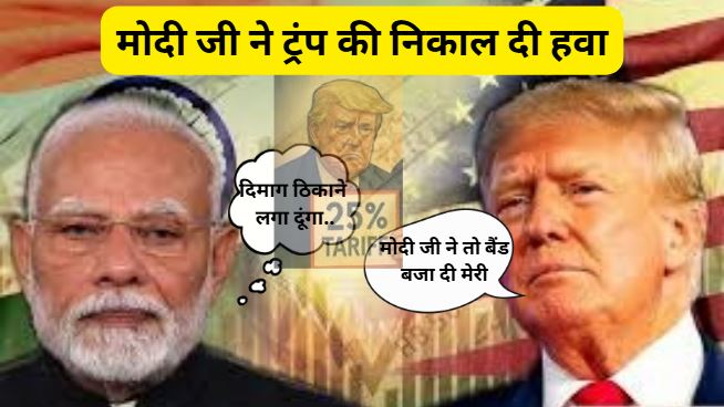 Trump Tariff War की गूँज
