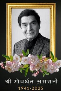 Asrani Passes Away: Sholay के जबरा नायक का निधन, Mumbai में ली अंतिम सांस