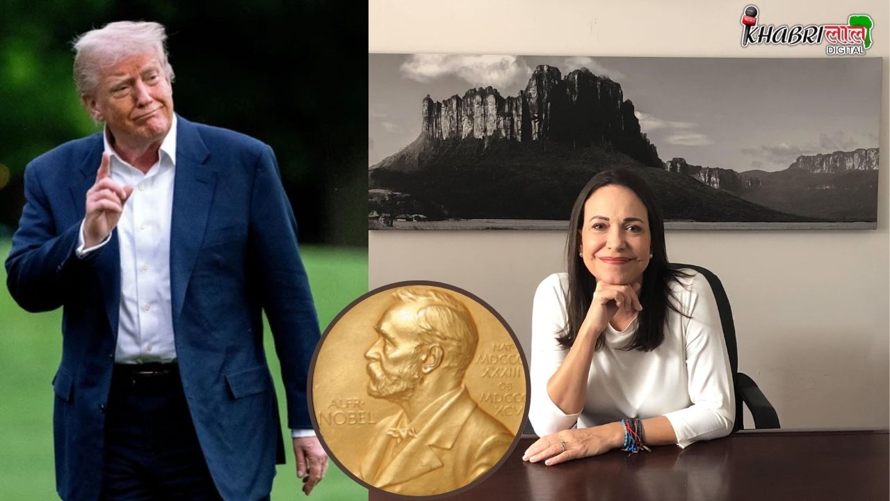 शांतिदूत Trump को धूल चटाकर, कैसे उनके दुश्मन देश की नेता ने जीता Nobel Peace Prize-2025? जानिए अंदर की बात !