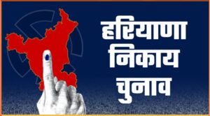 Haryana Municipal Elections 2026